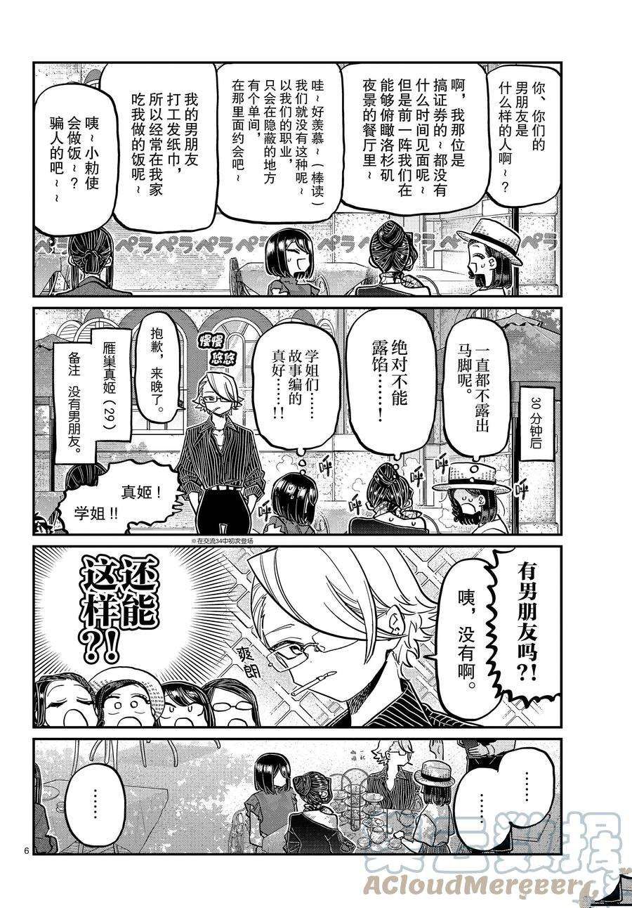 《古见同学有交流障碍症》漫画最新章节第367话 试看版免费下拉式在线观看章节第【6】张图片