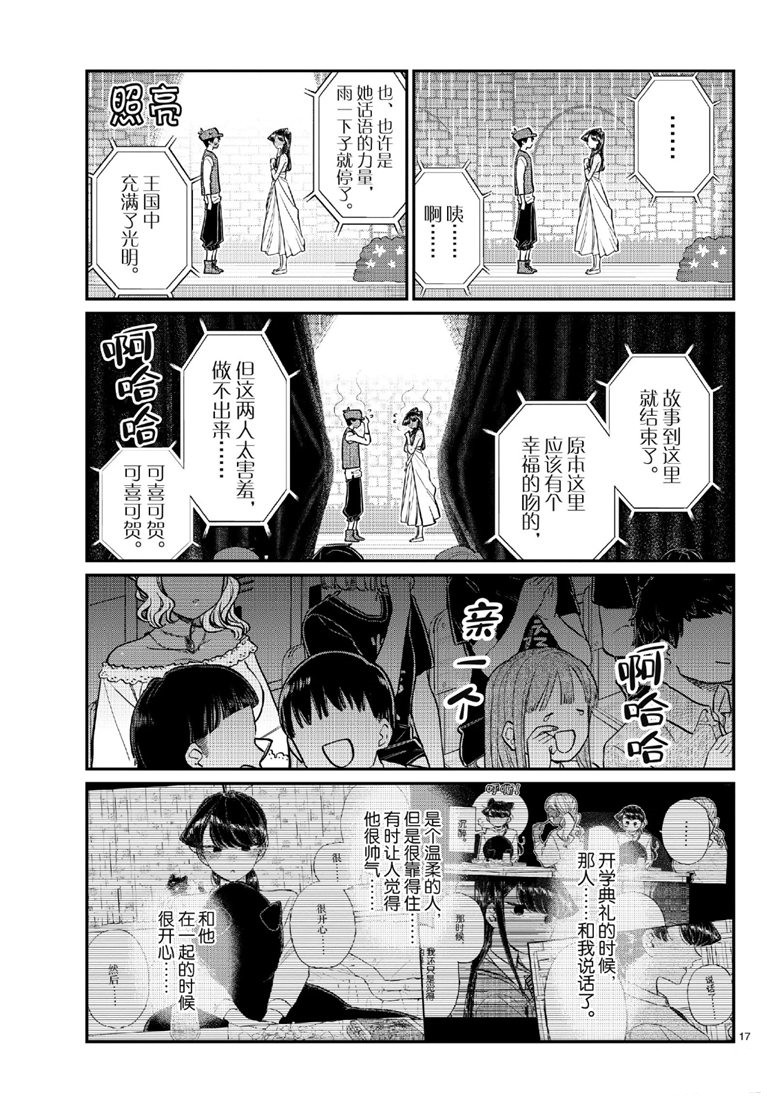 《古见同学有交流障碍症》漫画最新章节第223话免费下拉式在线观看章节第【17】张图片