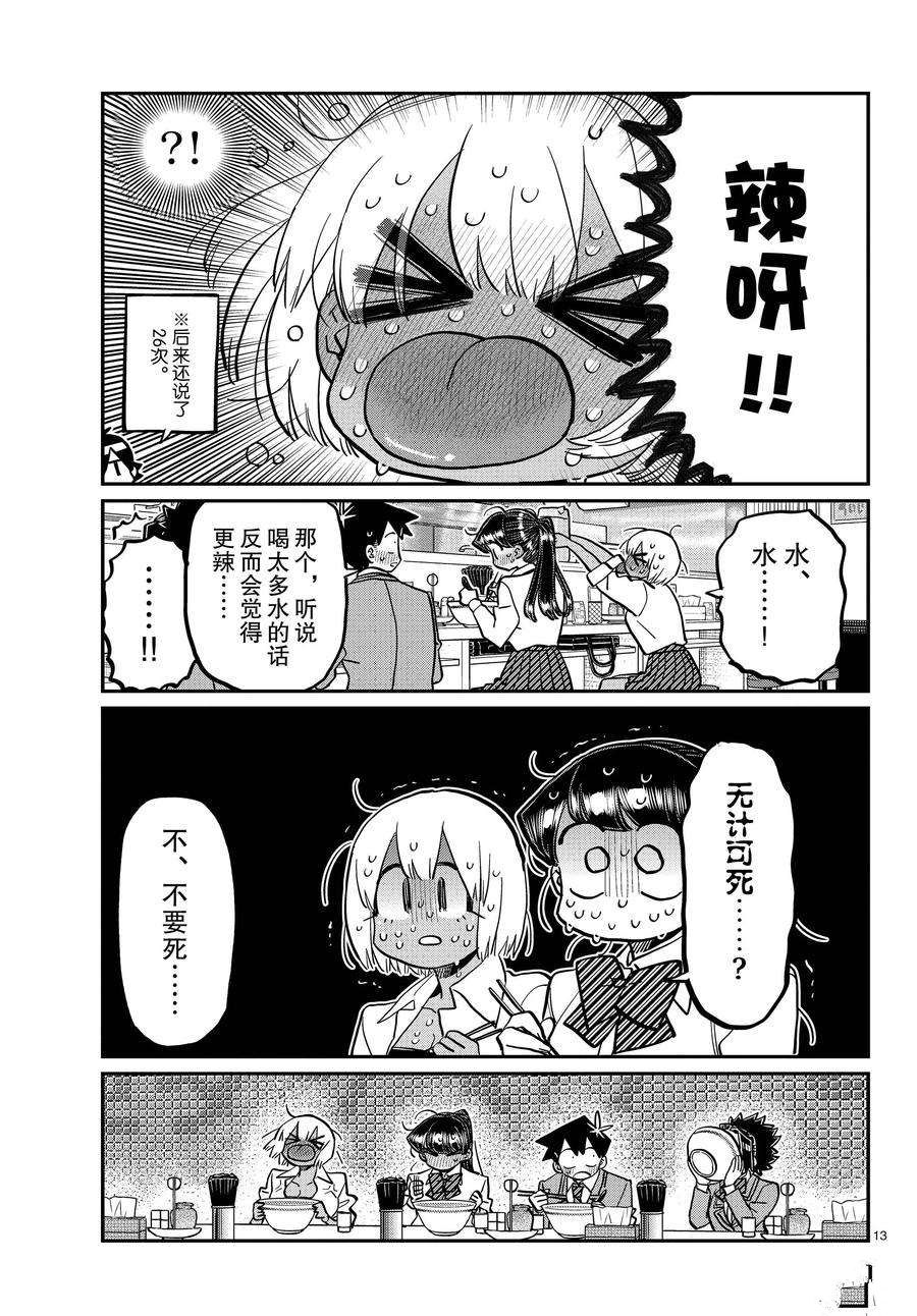 《古见同学有交流障碍症》漫画最新章节第337话 试看版免费下拉式在线观看章节第【13】张图片