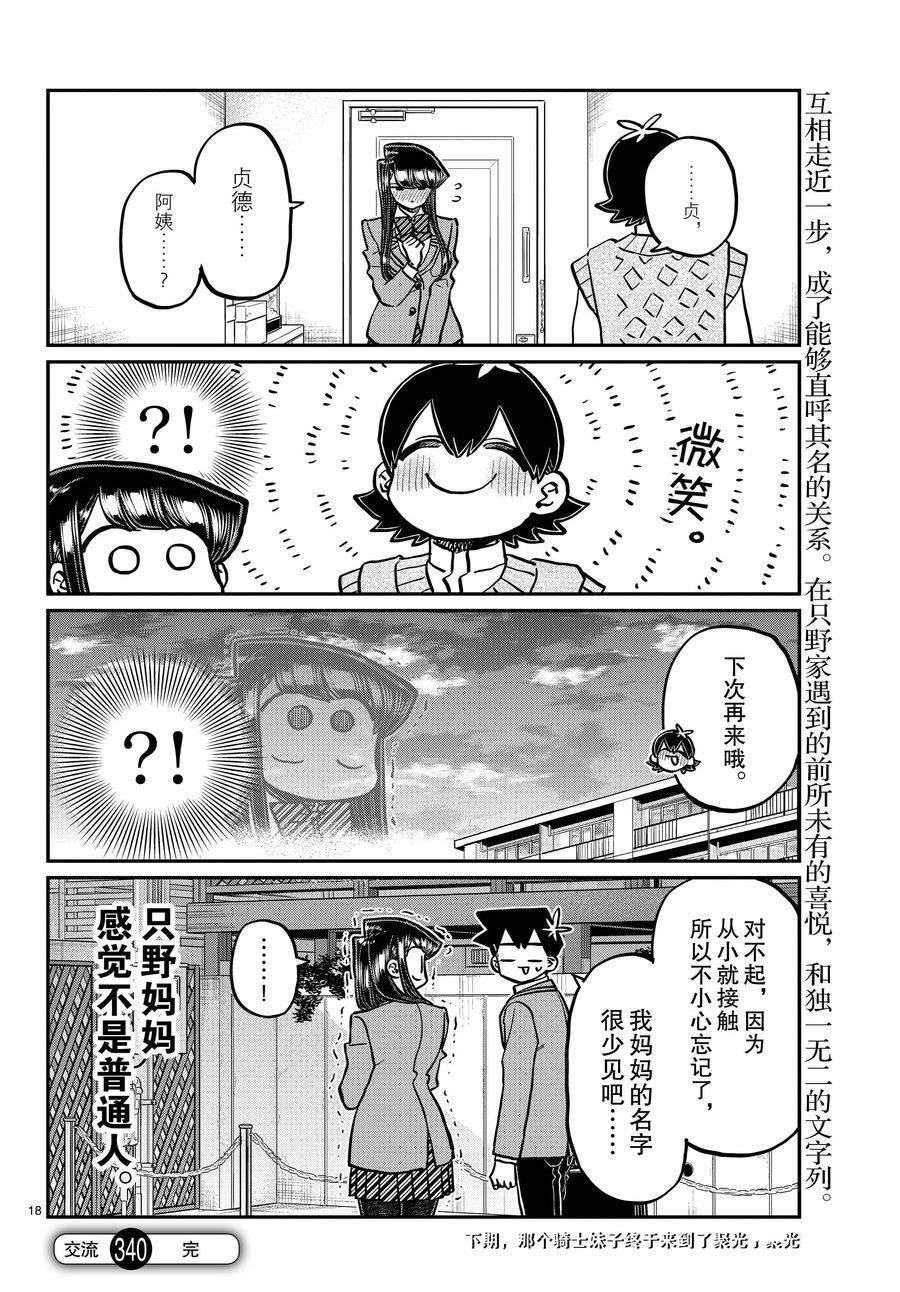 《古见同学有交流障碍症》漫画最新章节第340话免费下拉式在线观看章节第【18】张图片