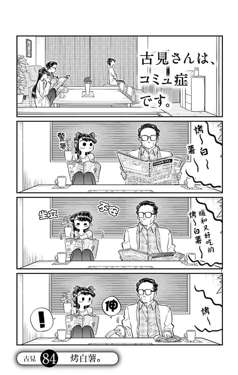 《古见同学有交流障碍症》漫画最新章节第84话 烤白薯免费下拉式在线观看章节第【1】张图片