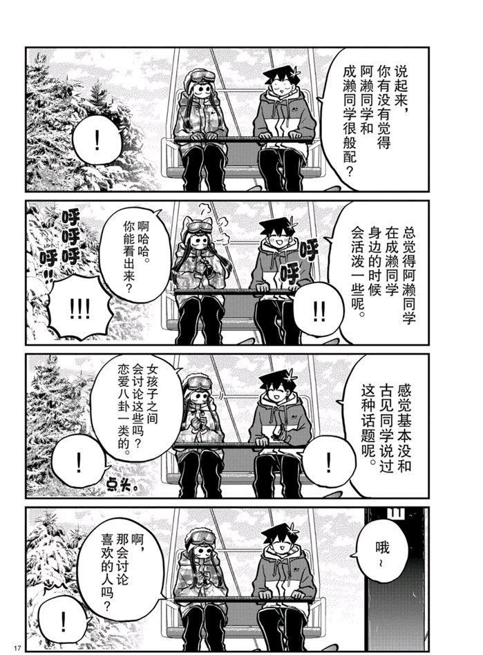 《古见同学有交流障碍症》漫画最新章节第268话 试看版免费下拉式在线观看章节第【17】张图片