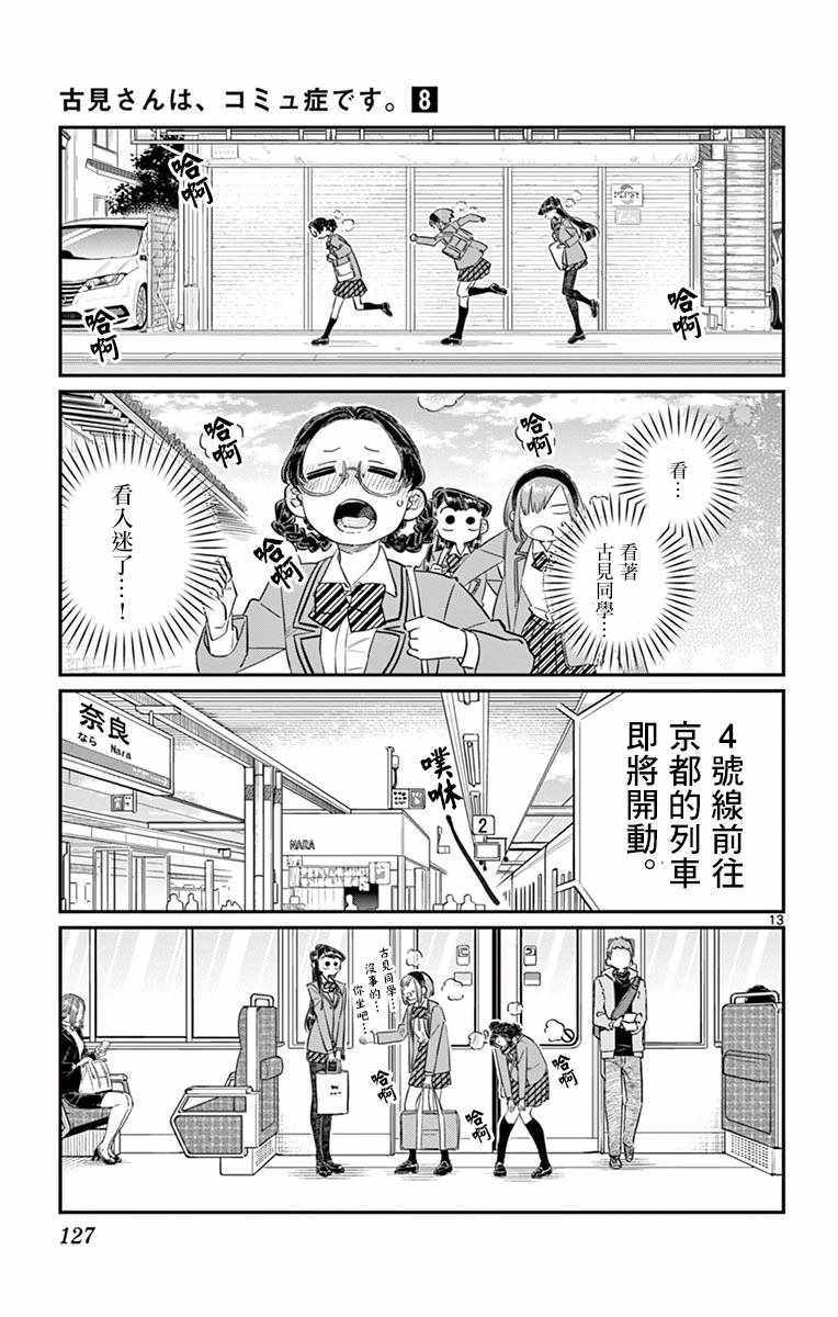 《古见同学有交流障碍症》漫画最新章节第108话 是自由行动。免费下拉式在线观看章节第【13】张图片