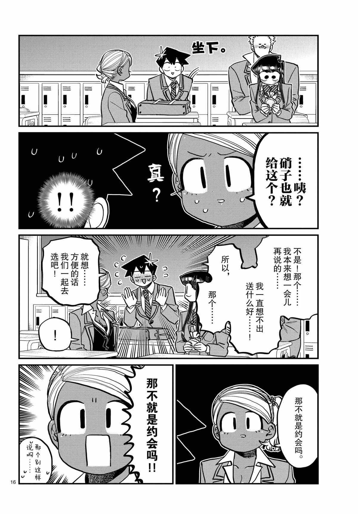 《古见同学有交流障碍症》漫画最新章节第316话 试看版免费下拉式在线观看章节第【16】张图片