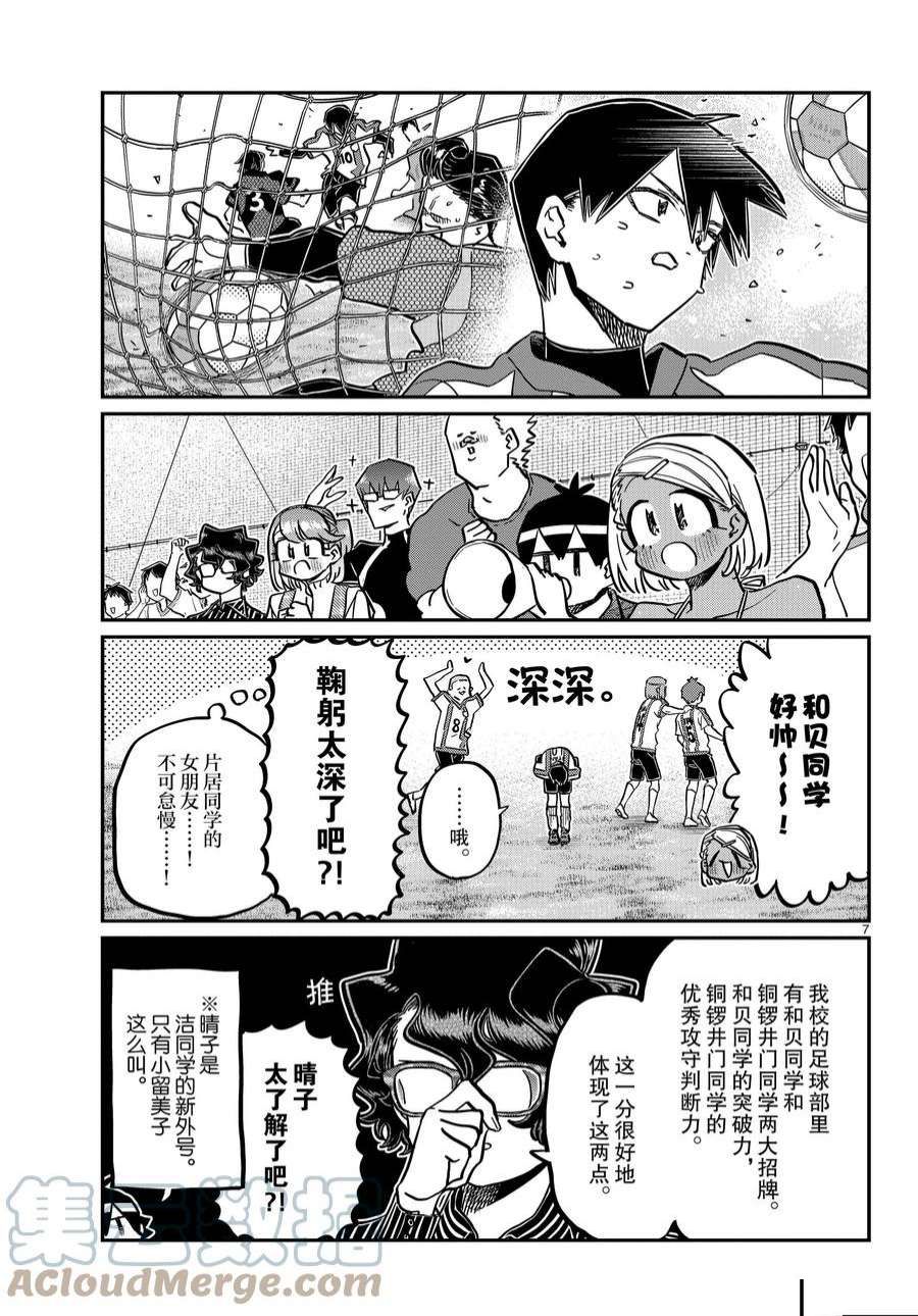 《古见同学有交流障碍症》漫画最新章节第360话 试看版免费下拉式在线观看章节第【7】张图片