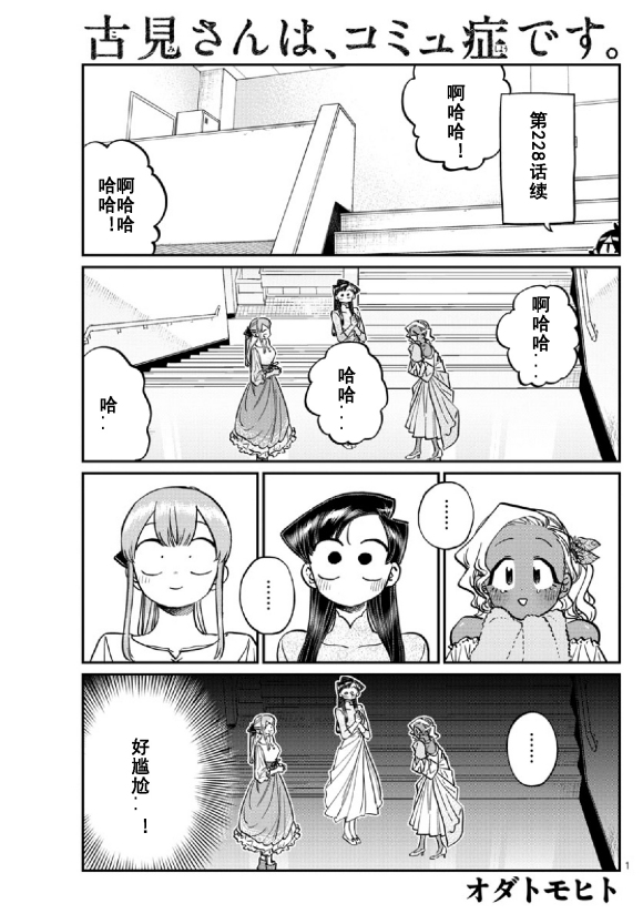 《古见同学有交流障碍症》漫画最新章节第231话免费下拉式在线观看章节第【1】张图片