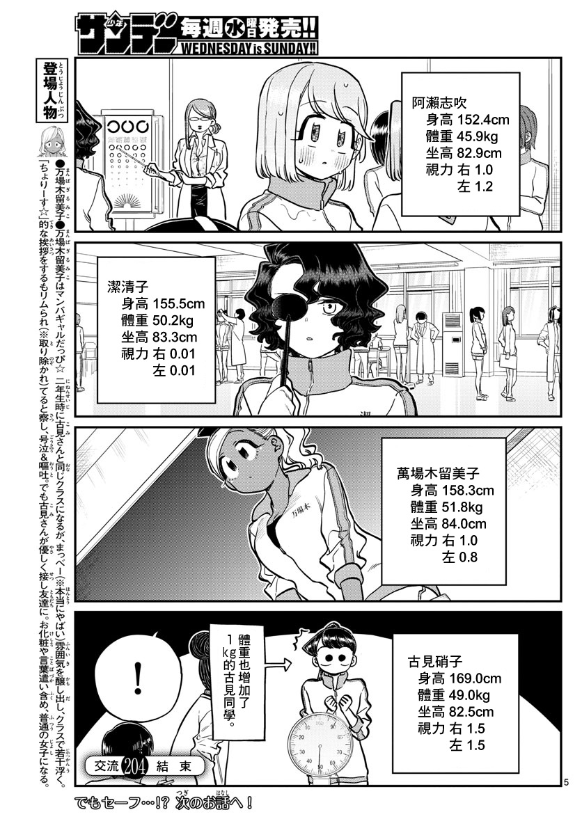 《古见同学有交流障碍症》漫画最新章节第204话 是身高免费下拉式在线观看章节第【5】张图片