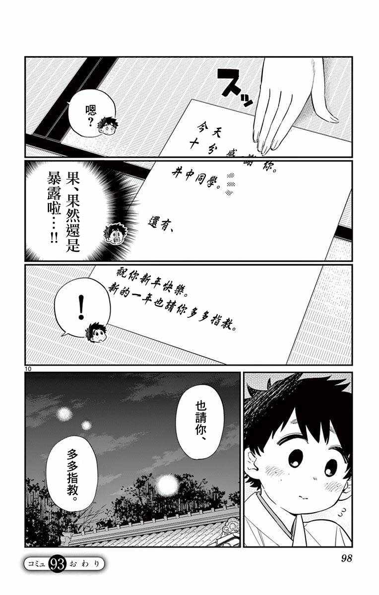 《古见同学有交流障碍症》漫画最新章节第93话 是巫女小姐免费下拉式在线观看章节第【10】张图片