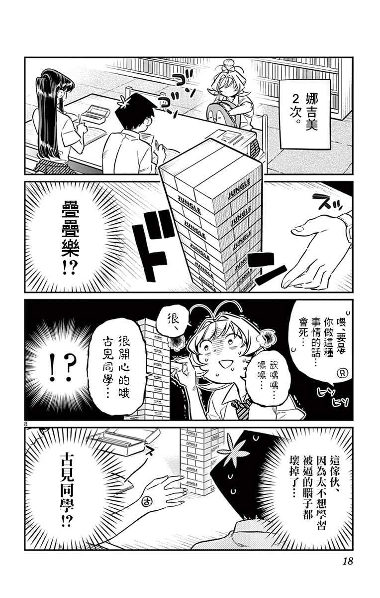 《古见同学有交流障碍症》漫画最新章节第36话 考试复习免费下拉式在线观看章节第【8】张图片