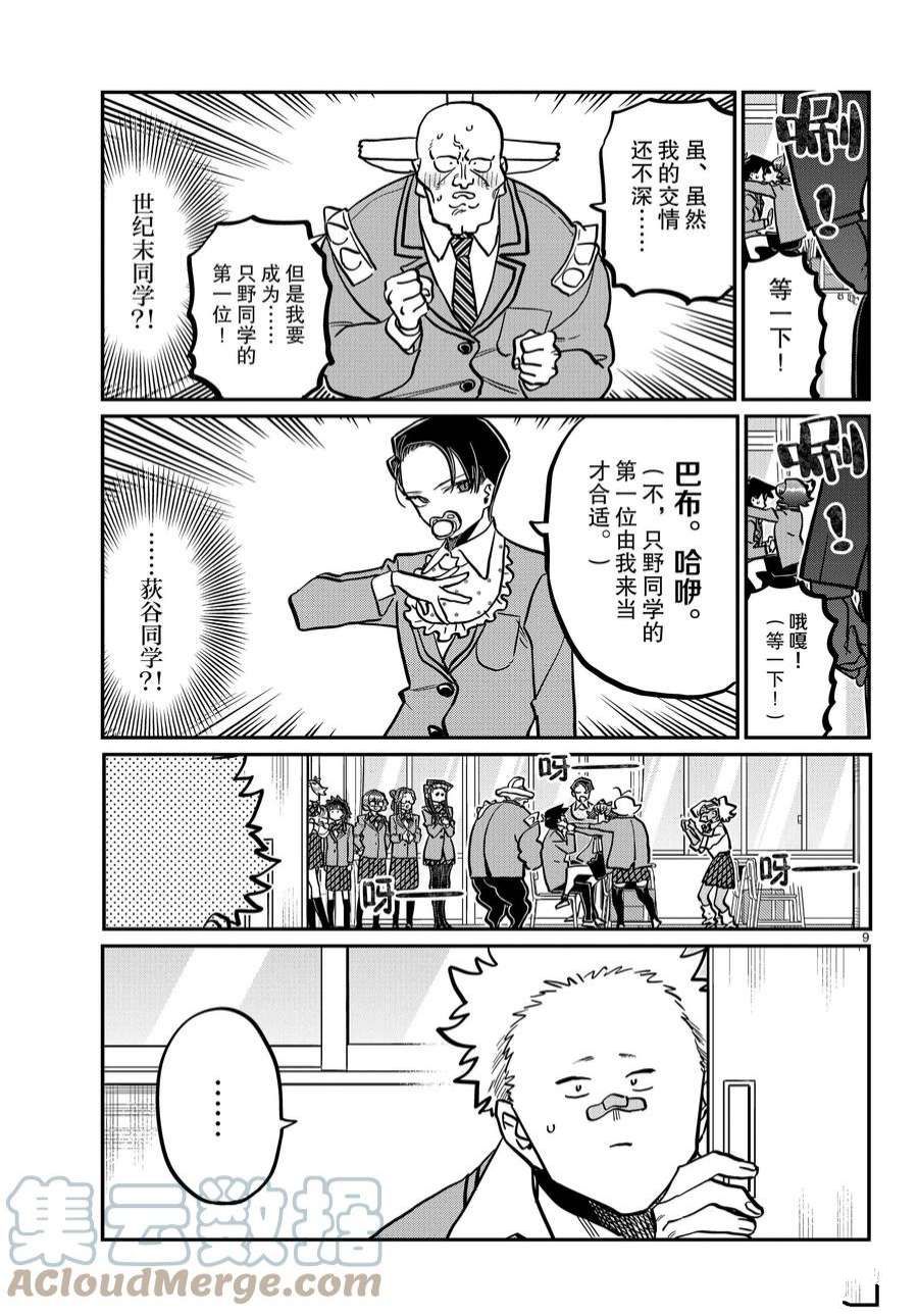 《古见同学有交流障碍症》漫画最新章节第359话 试看版免费下拉式在线观看章节第【9】张图片