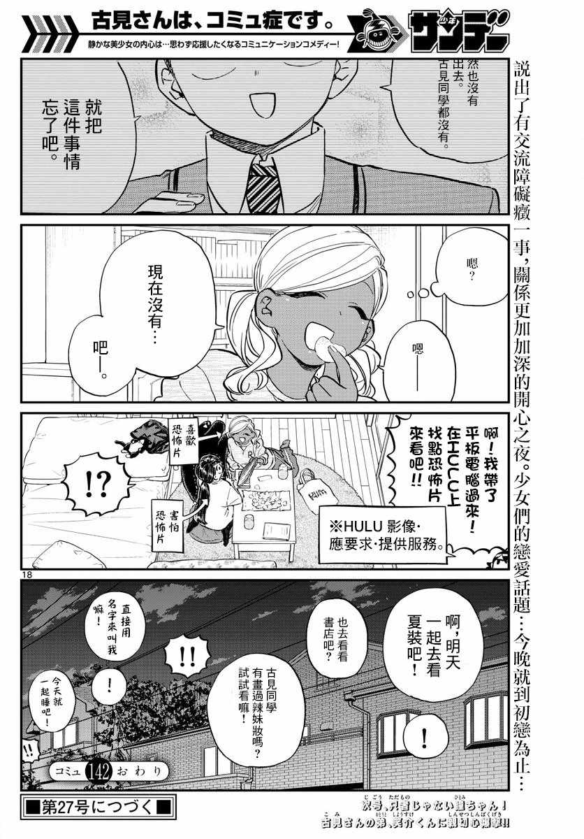 《古见同学有交流障碍症》漫画最新章节第142话 是住宿舍免费下拉式在线观看章节第【18】张图片