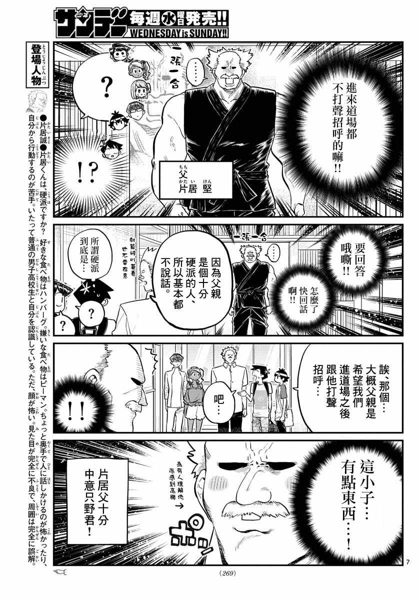 《古见同学有交流障碍症》漫画最新章节第179话 是恐怖！片居家的成员！免费下拉式在线观看章节第【7】张图片