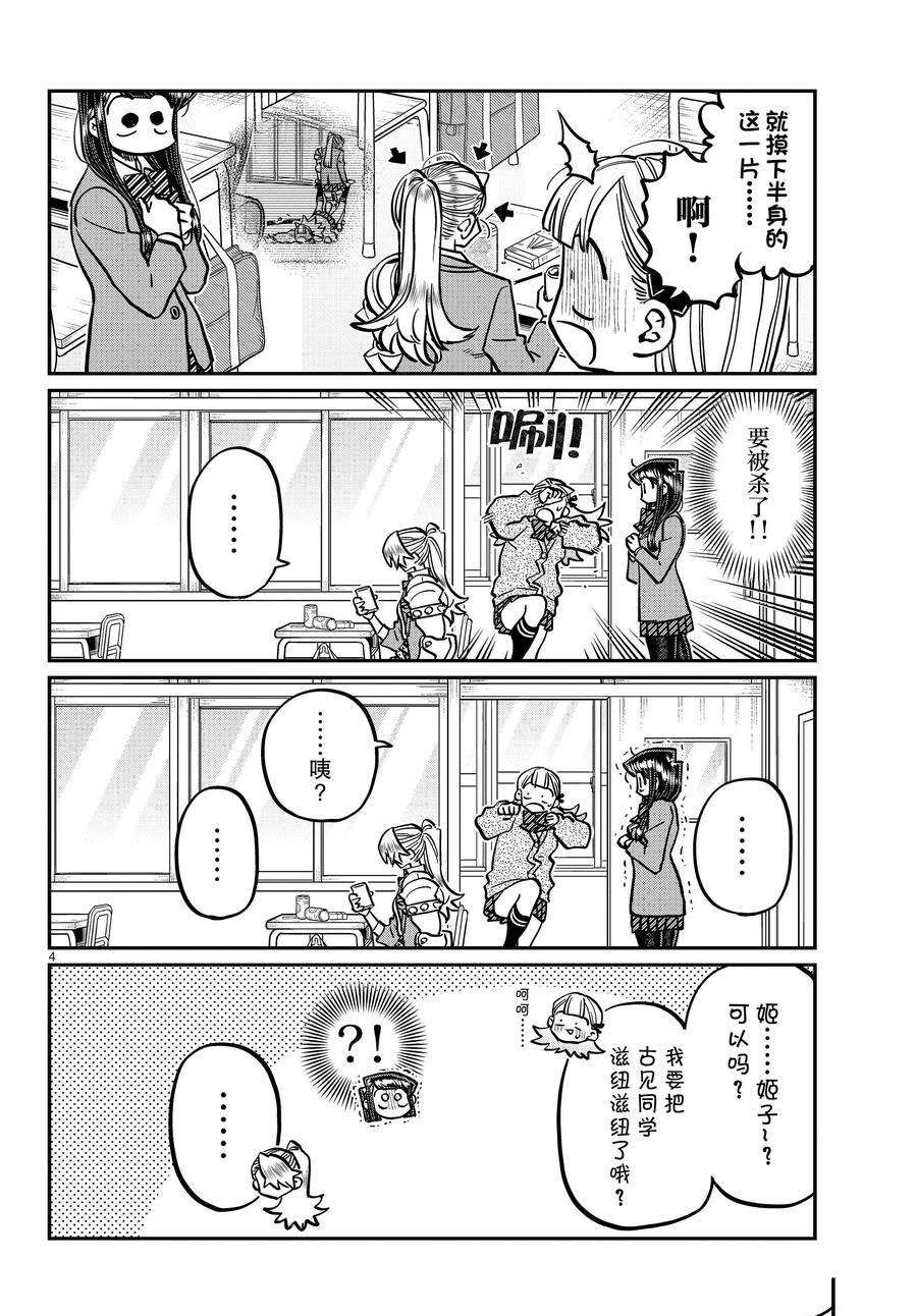 《古见同学有交流障碍症》漫画最新章节第343话 试看版免费下拉式在线观看章节第【4】张图片