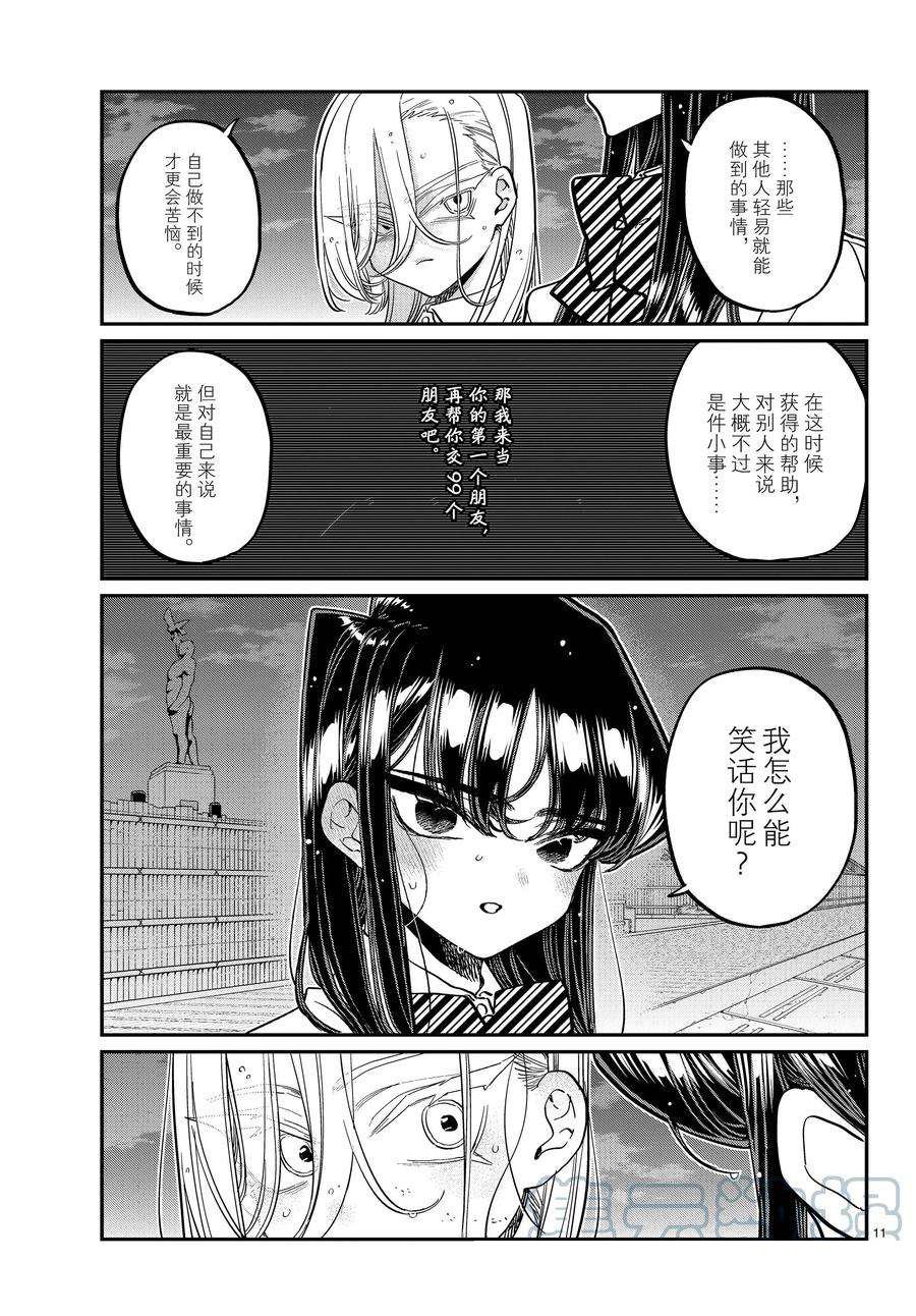 《古见同学有交流障碍症》漫画最新章节第389话免费下拉式在线观看章节第【11】张图片