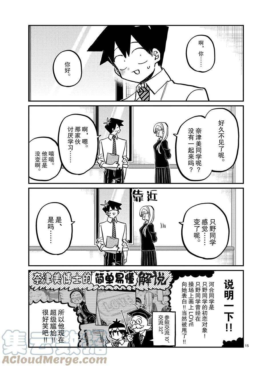 《古见同学有交流障碍症》漫画最新章节第377话 试看版免费下拉式在线观看章节第【15】张图片