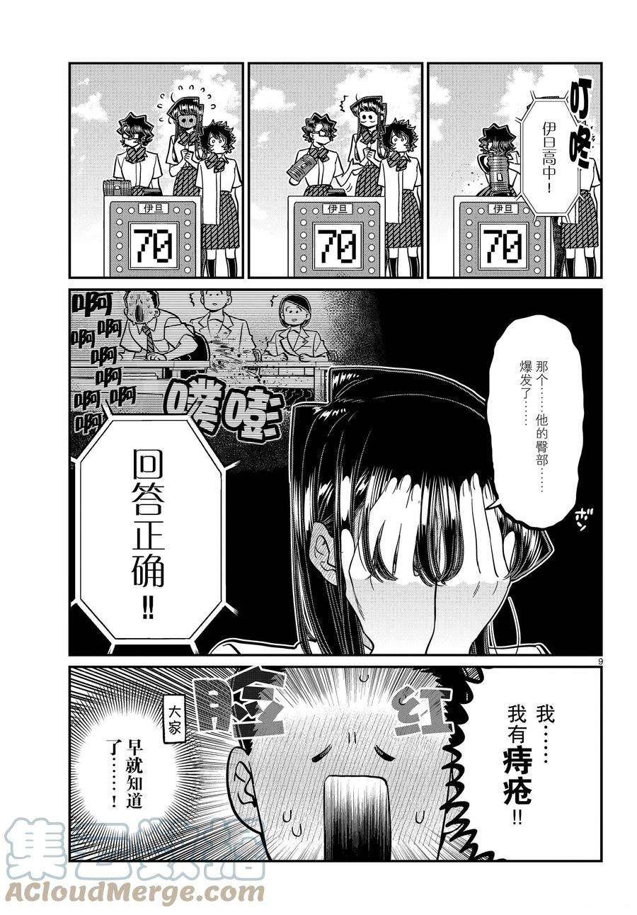 《古见同学有交流障碍症》漫画最新章节第388话免费下拉式在线观看章节第【9】张图片