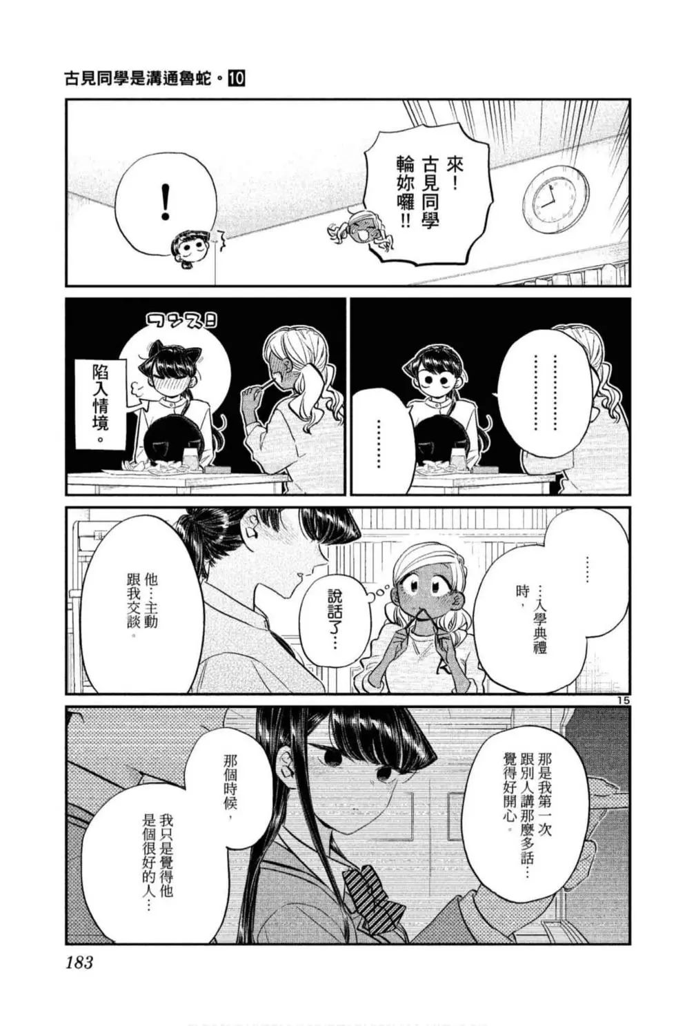 《古见同学有交流障碍症》漫画最新章节第10卷免费下拉式在线观看章节第【184】张图片