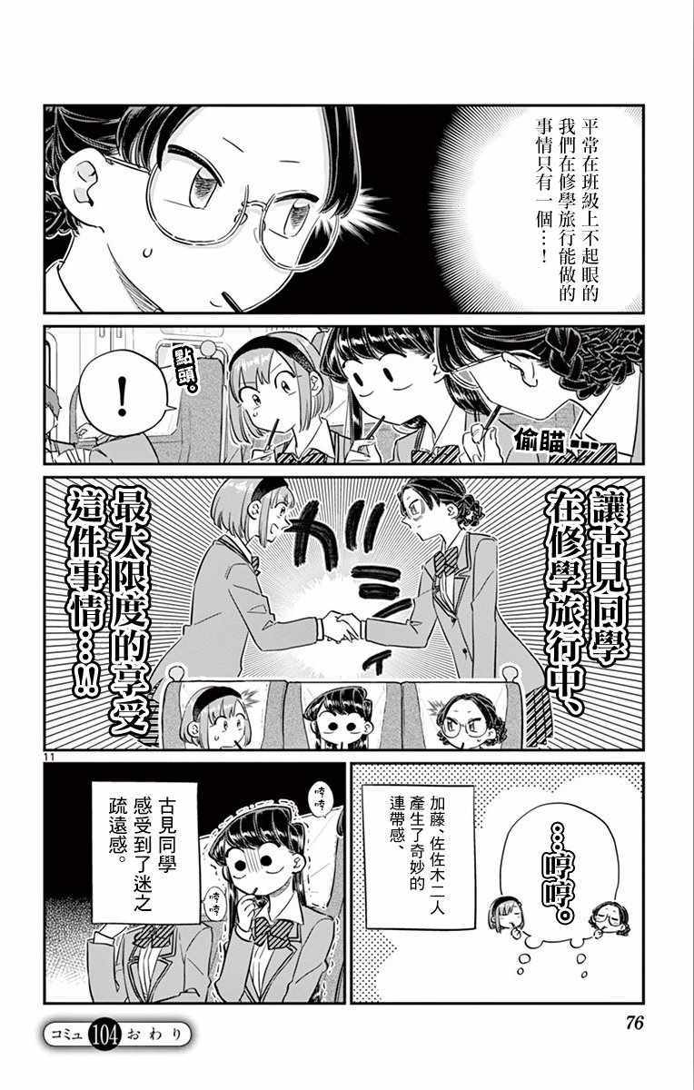 《古见同学有交流障碍症》漫画最新章节第104话 是修学旅行免费下拉式在线观看章节第【11】张图片