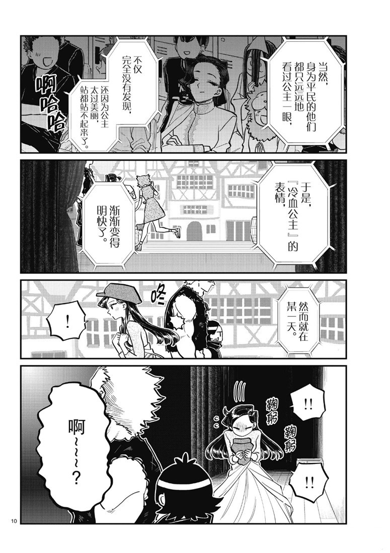 《古见同学有交流障碍症》漫画最新章节第223话免费下拉式在线观看章节第【10】张图片