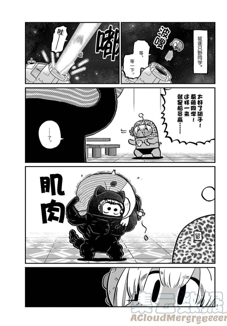 《古见同学有交流障碍症》漫画最新章节第358话 试看版免费下拉式在线观看章节第【9】张图片