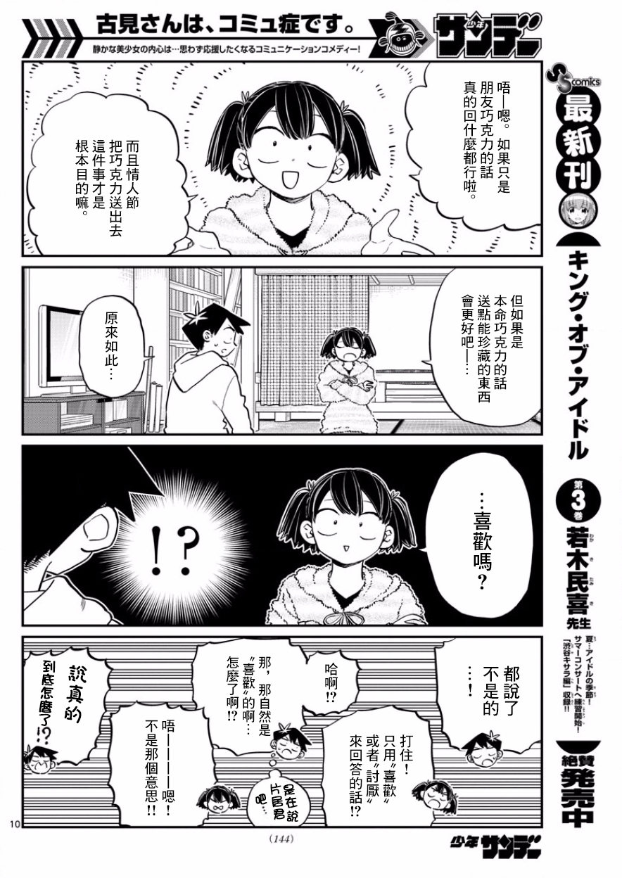 《古见同学有交流障碍症》漫画最新章节第126话 是朋友巧克力。免费下拉式在线观看章节第【10】张图片