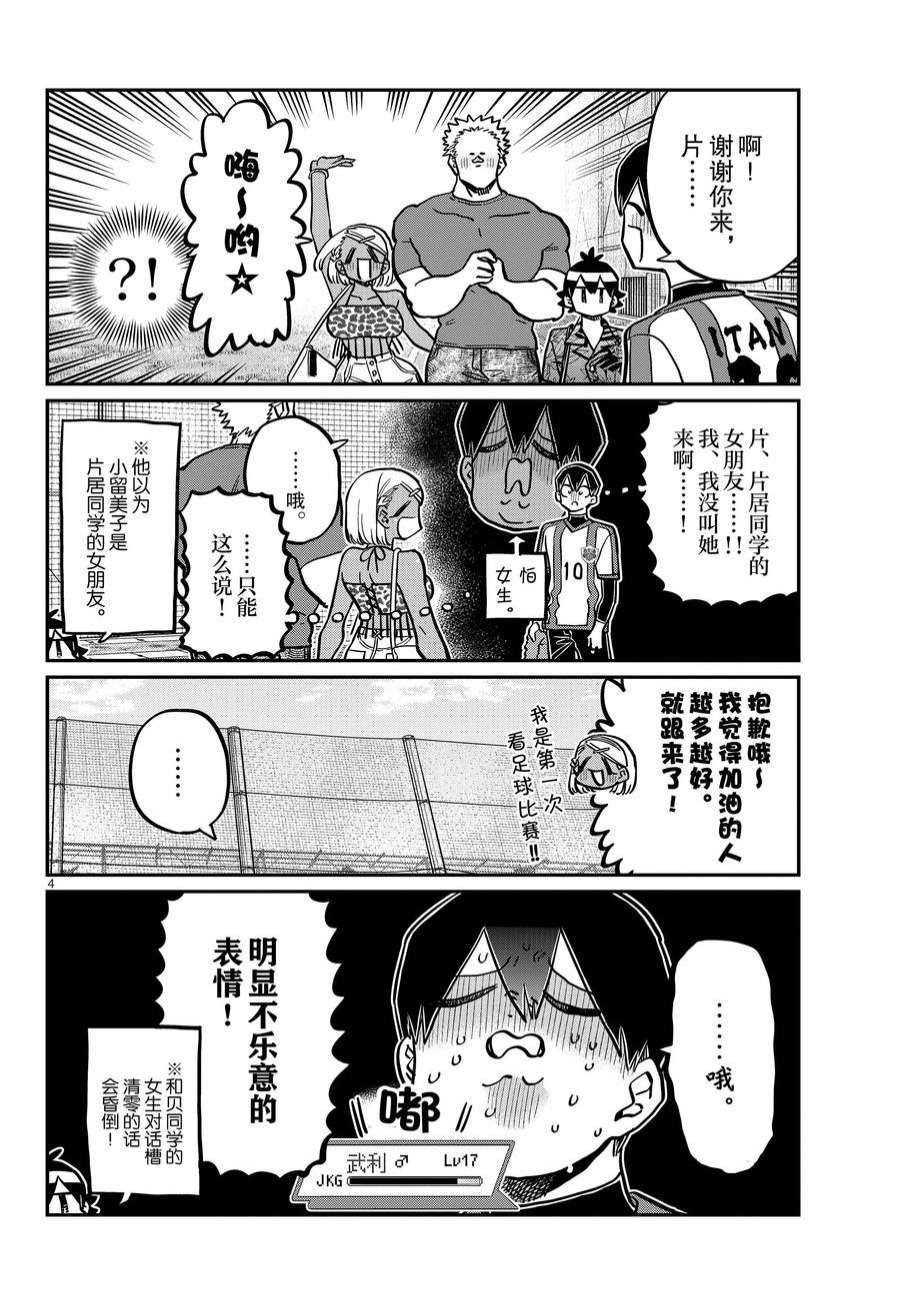 《古见同学有交流障碍症》漫画最新章节第360话 试看版免费下拉式在线观看章节第【4】张图片