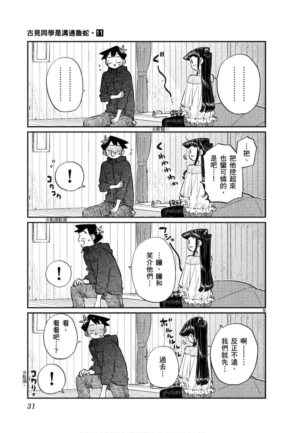 《古见同学有交流障碍症》漫画最新章节第11卷免费下拉式在线观看章节第【32】张图片