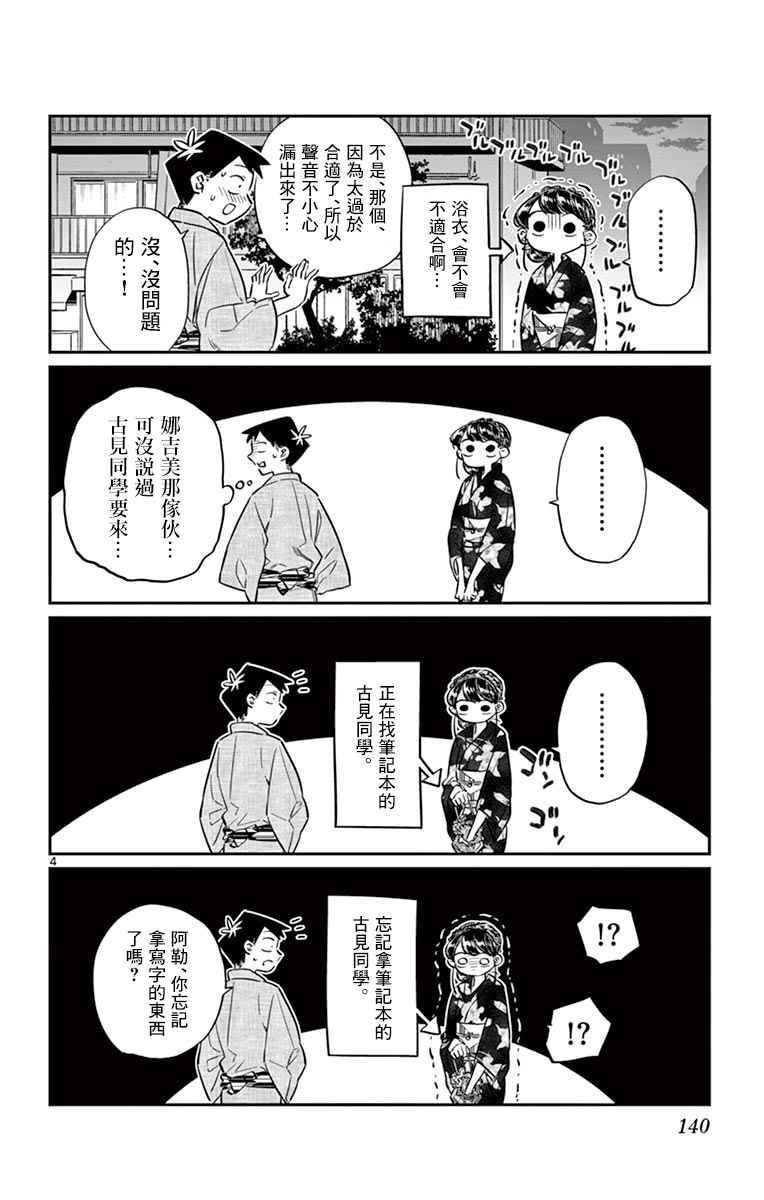 《古见同学有交流障碍症》漫画最新章节第46话 是庙会免费下拉式在线观看章节第【4】张图片