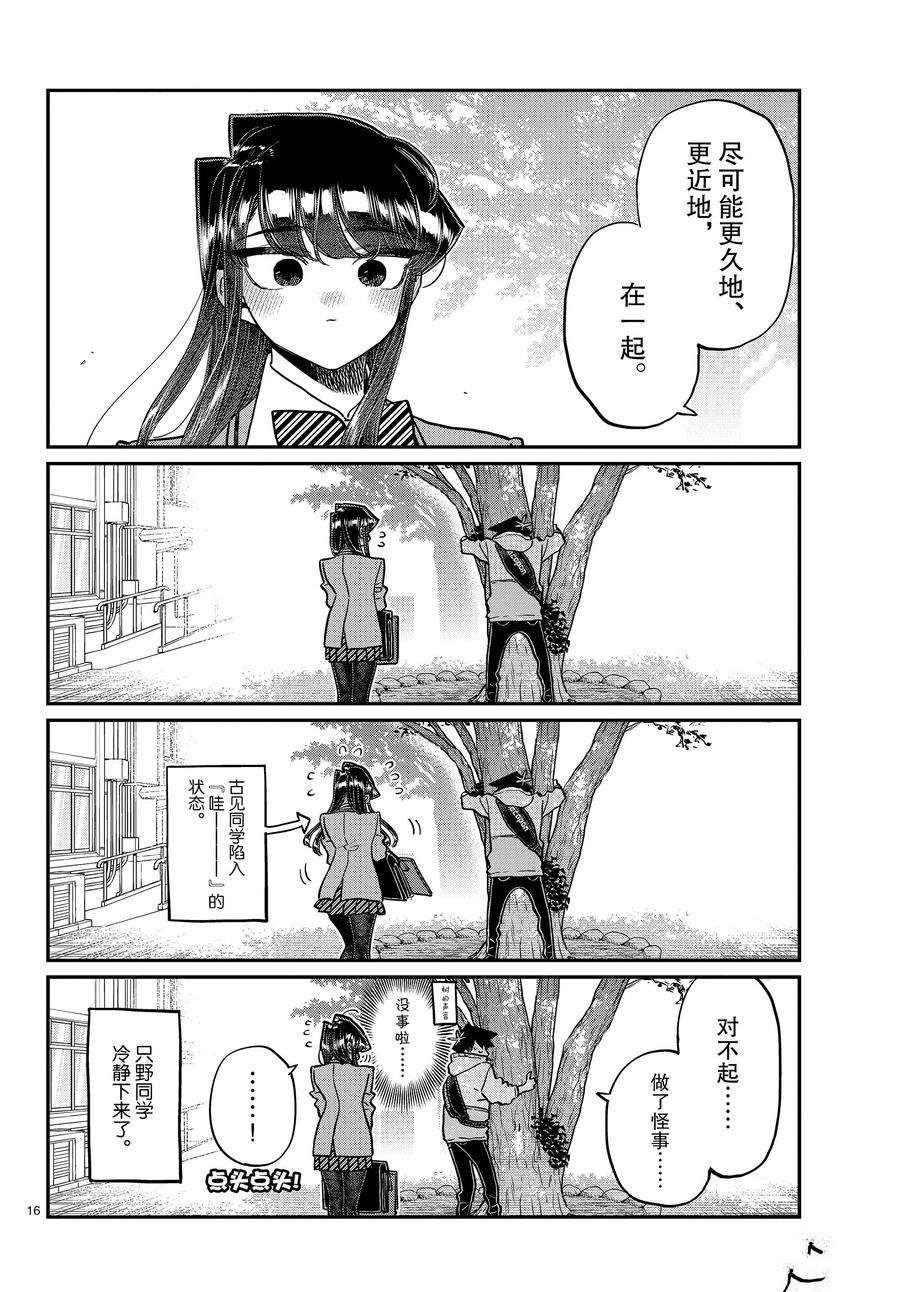 《古见同学有交流障碍症》漫画最新章节第348话 试看版免费下拉式在线观看章节第【16】张图片