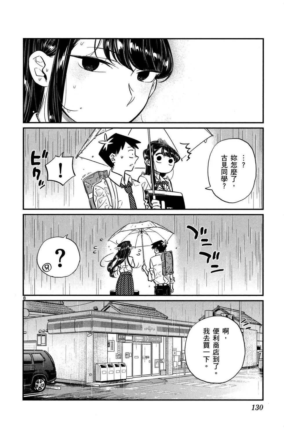 《古见同学有交流障碍症》漫画最新章节第2卷免费下拉式在线观看章节第【131】张图片