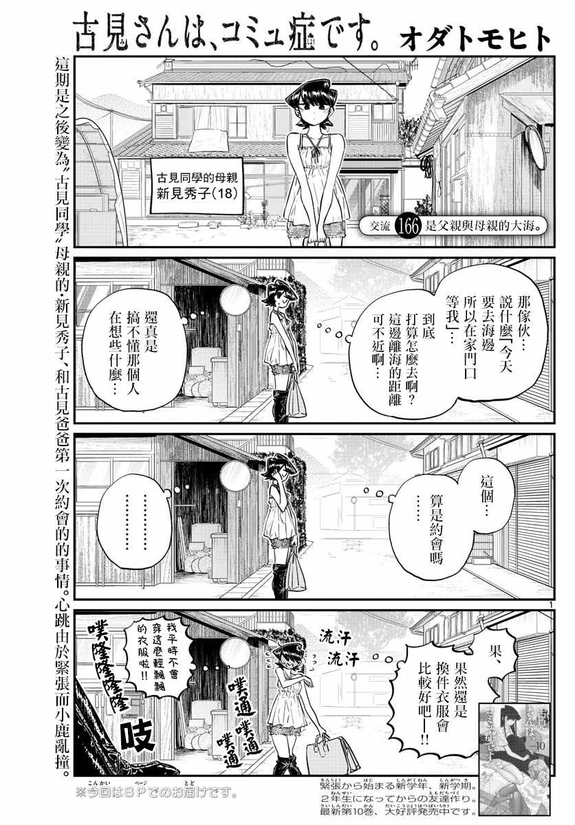 《古见同学有交流障碍症》漫画最新章节第166话 是父亲与母亲的大海免费下拉式在线观看章节第【1】张图片