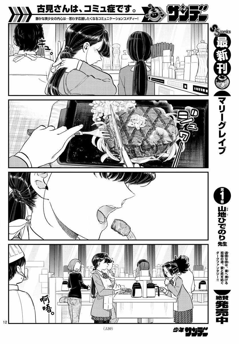 《古见同学有交流障碍症》漫画最新章节第139话 交流是突然免费下拉式在线观看章节第【12】张图片