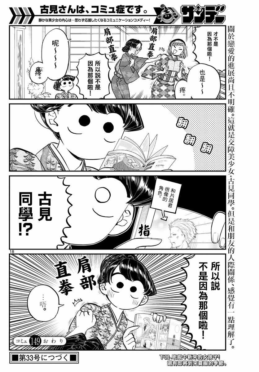 《古见同学有交流障碍症》漫画最新章节第149话 是加藤同学的家。免费下拉式在线观看章节第【18】张图片