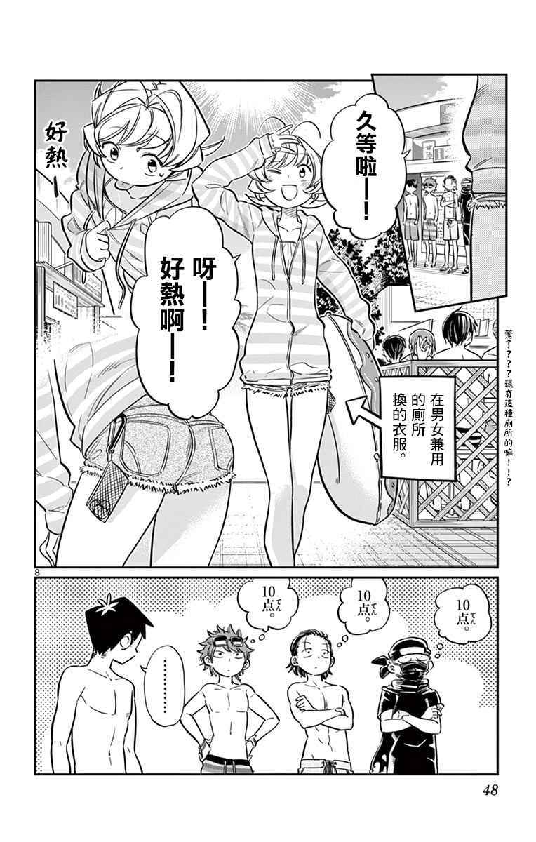 《古见同学有交流障碍症》漫画最新章节第39话 泳池。免费下拉式在线观看章节第【8】张图片