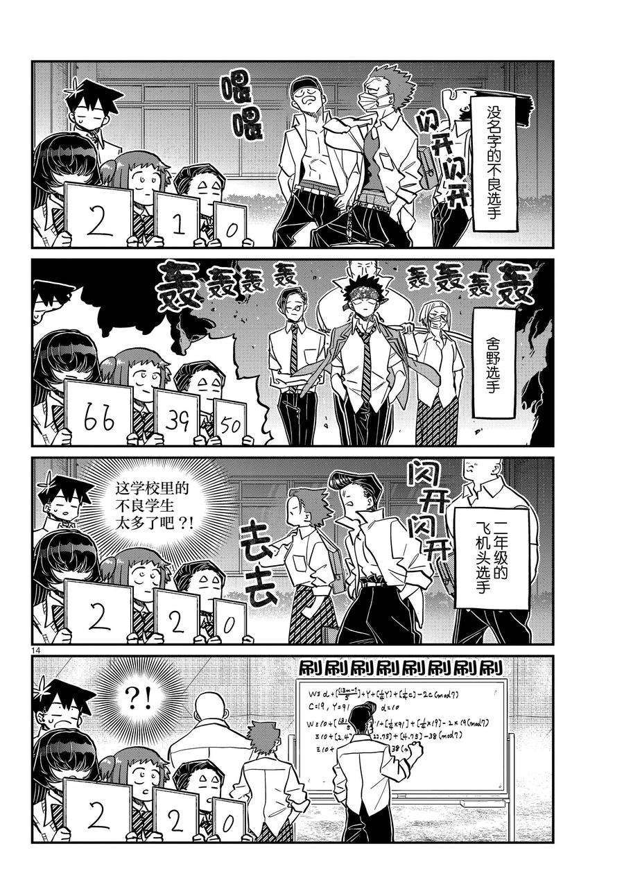 《古见同学有交流障碍症》漫画最新章节第366话 试看版免费下拉式在线观看章节第【14】张图片