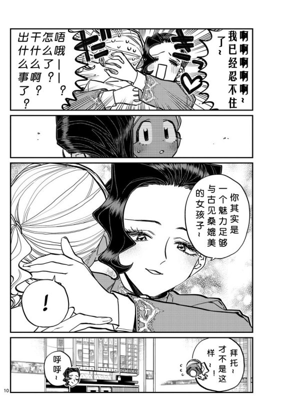 《古见同学有交流障碍症》漫画最新章节第235话免费下拉式在线观看章节第【10】张图片