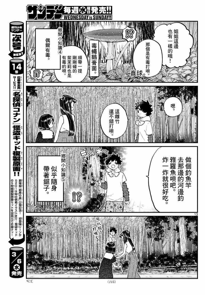 《古见同学有交流障碍症》漫画最新章节第184话 乡间的玩乐免费下拉式在线观看章节第【13】张图片