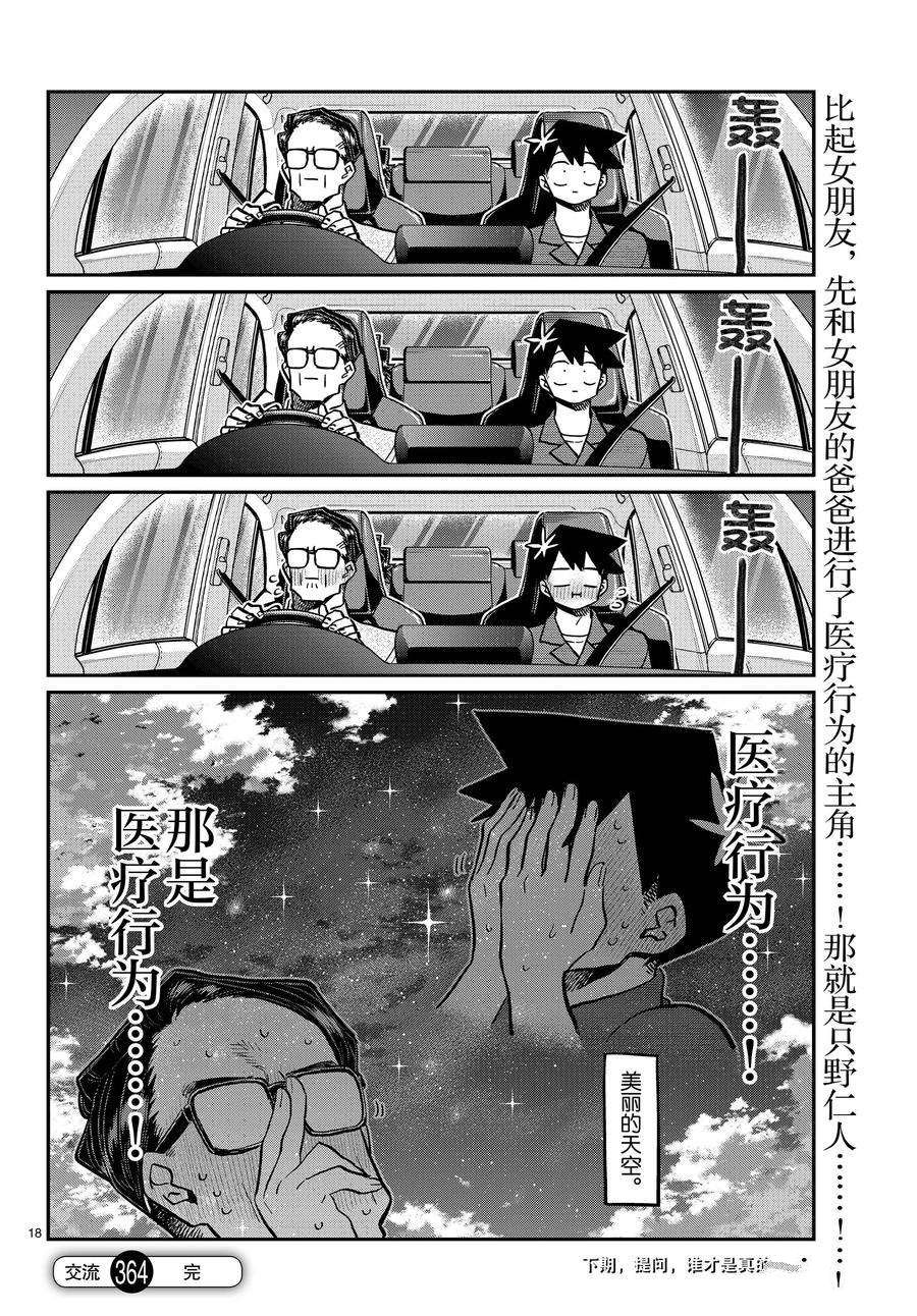 《古见同学有交流障碍症》漫画最新章节第364话 试看版免费下拉式在线观看章节第【18】张图片