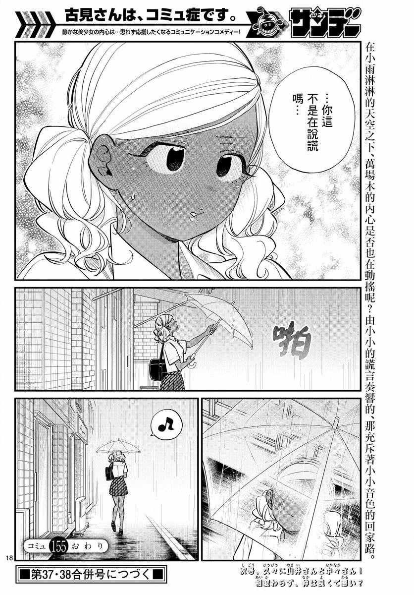 《古见同学有交流障碍症》漫画最新章节第155话 是梅雨2免费下拉式在线观看章节第【8】张图片