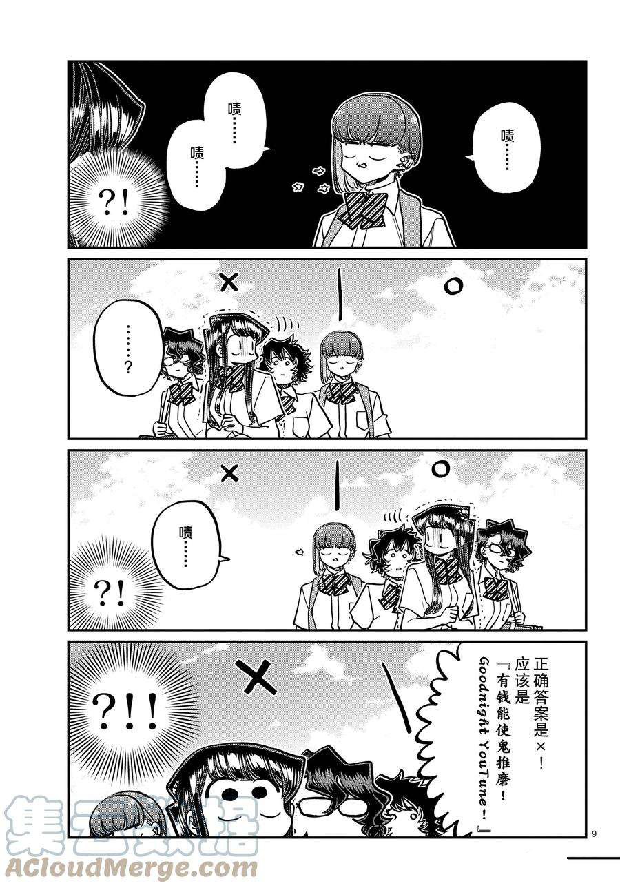 《古见同学有交流障碍症》漫画最新章节第386话 试看版免费下拉式在线观看章节第【9】张图片