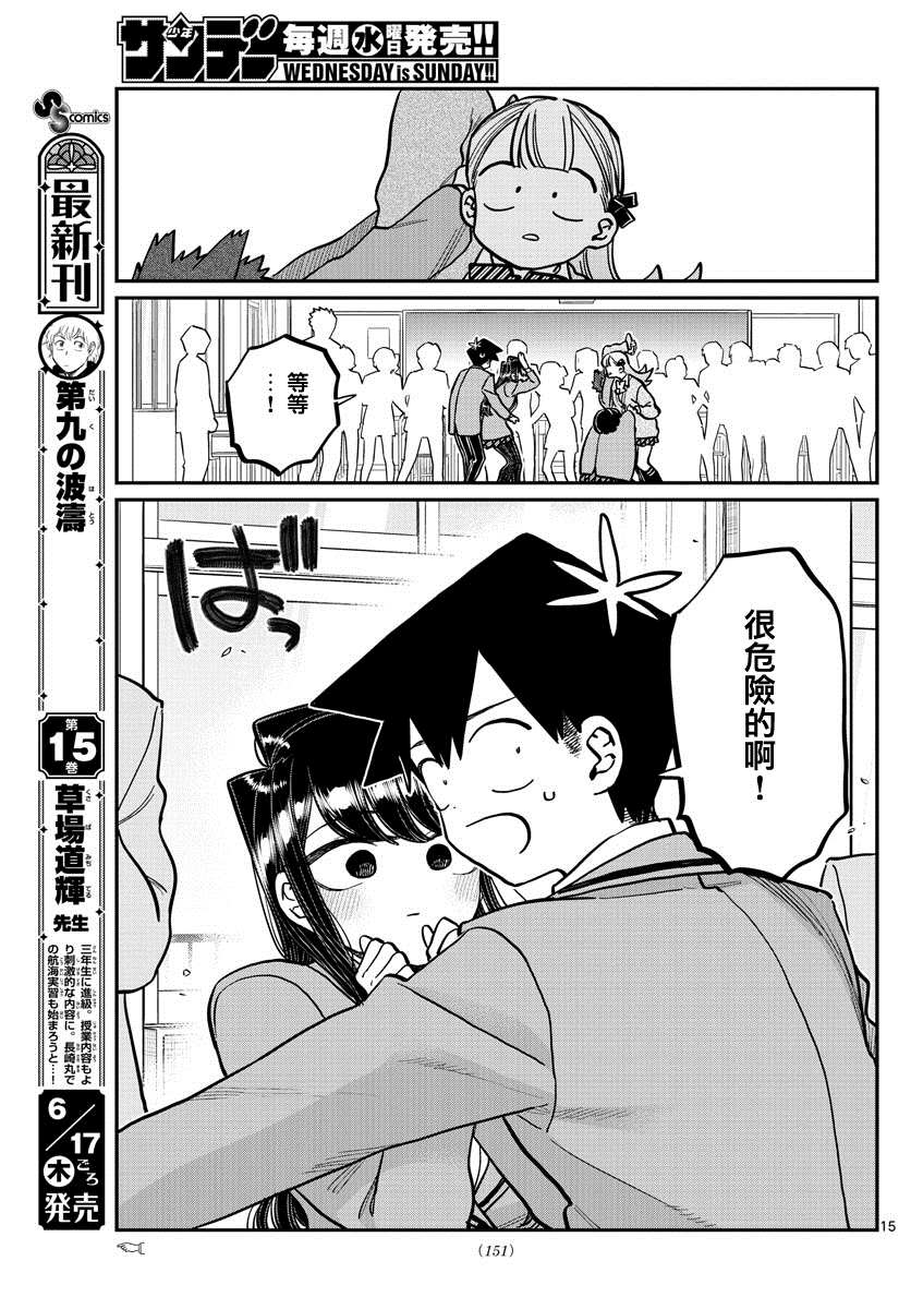 《古见同学有交流障碍症》漫画最新章节第306话 大家的反应免费下拉式在线观看章节第【15】张图片