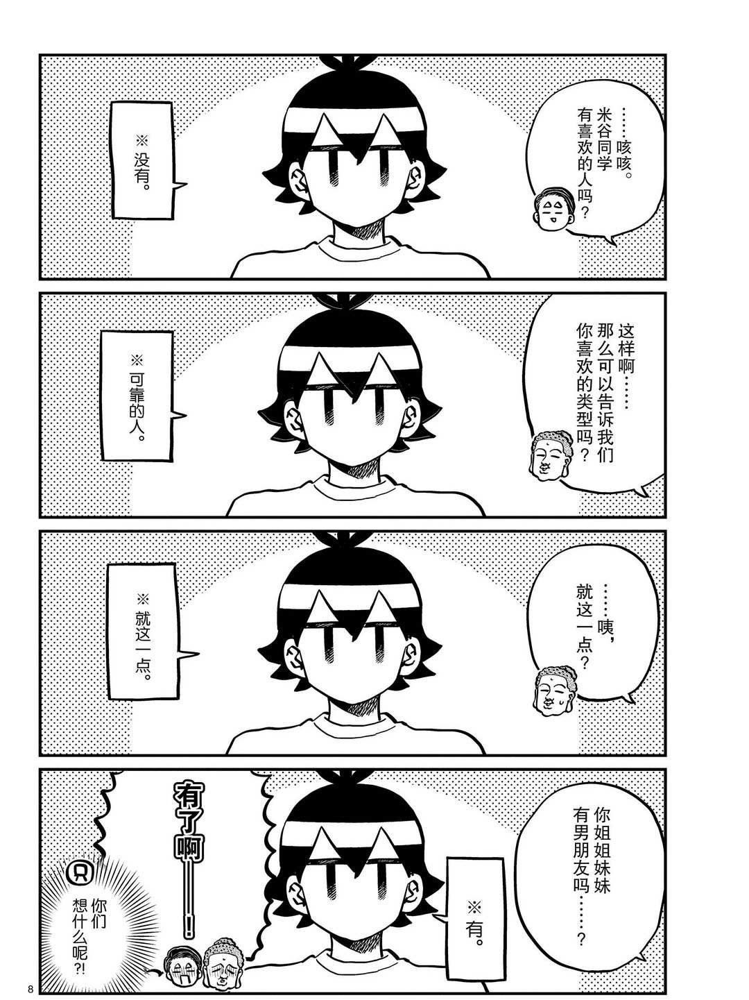 《古见同学有交流障碍症》漫画最新章节第286话 试看版免费下拉式在线观看章节第【8】张图片