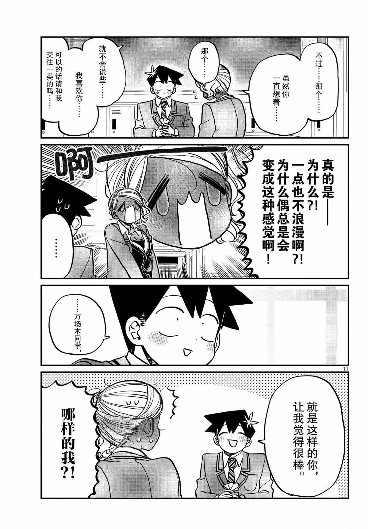 《古见同学有交流障碍症》漫画最新章节第300话 试看版免费下拉式在线观看章节第【11】张图片