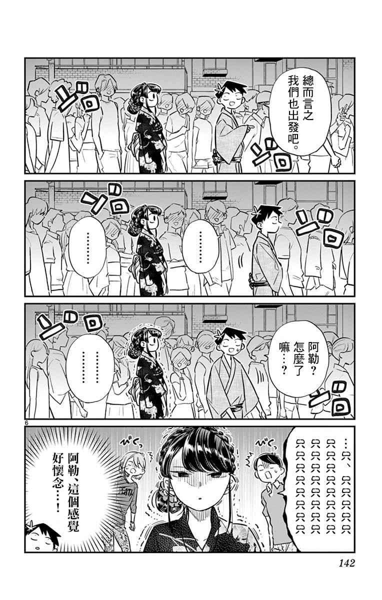 《古见同学有交流障碍症》漫画最新章节第46话 是庙会免费下拉式在线观看章节第【6】张图片