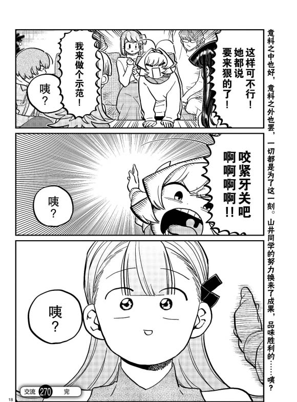 《古见同学有交流障碍症》漫画最新章节第270话 试看免费下拉式在线观看章节第【18】张图片