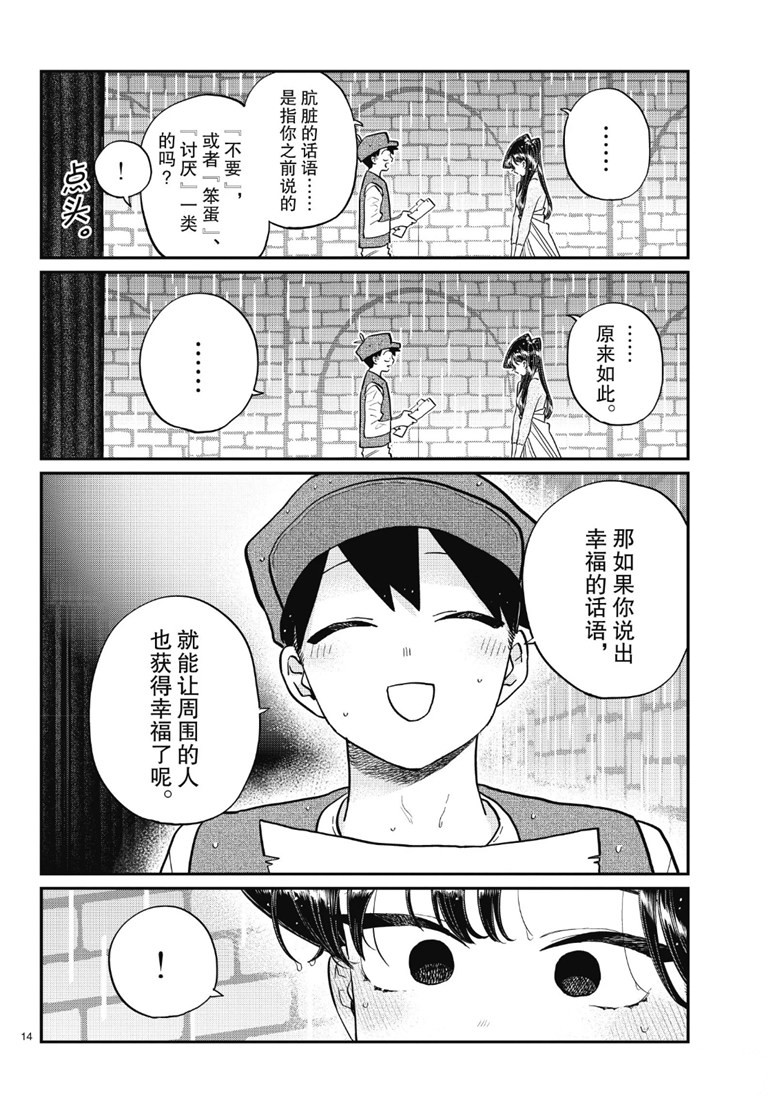 《古见同学有交流障碍症》漫画最新章节第223话免费下拉式在线观看章节第【14】张图片