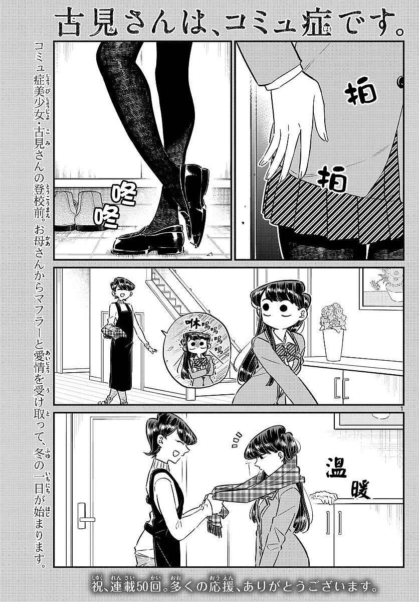 《古见同学有交流障碍症》漫画最新章节第78话 冬天来访。免费下拉式在线观看章节第【1】张图片