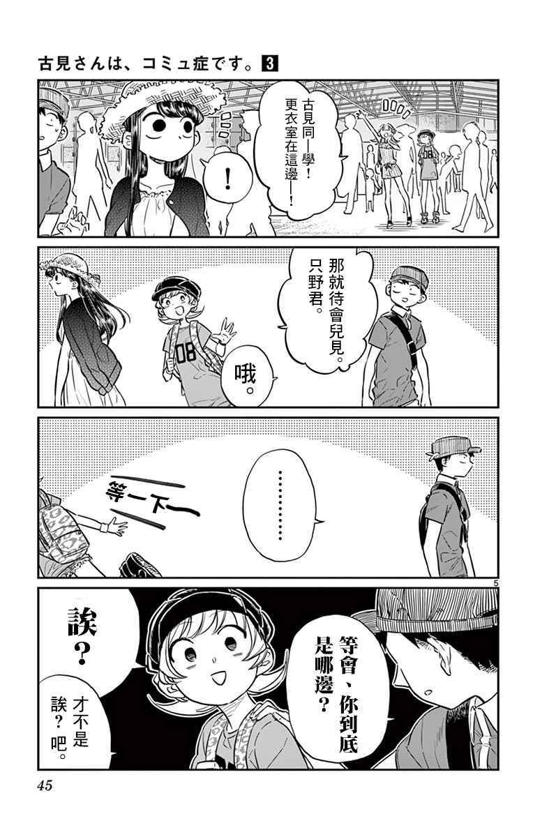 《古见同学有交流障碍症》漫画最新章节第39话 泳池。免费下拉式在线观看章节第【5】张图片