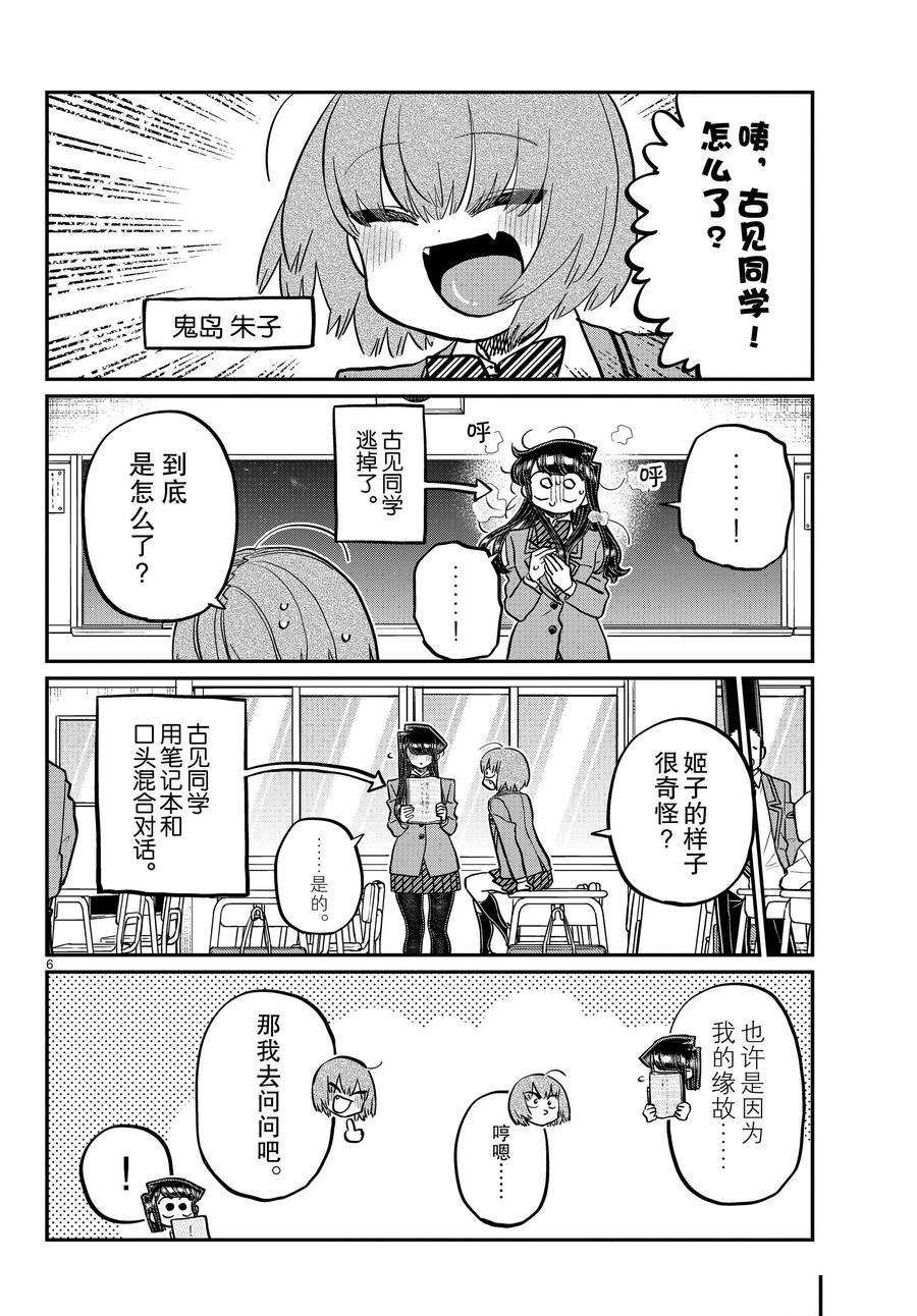 《古见同学有交流障碍症》漫画最新章节第343话 试看版免费下拉式在线观看章节第【6】张图片