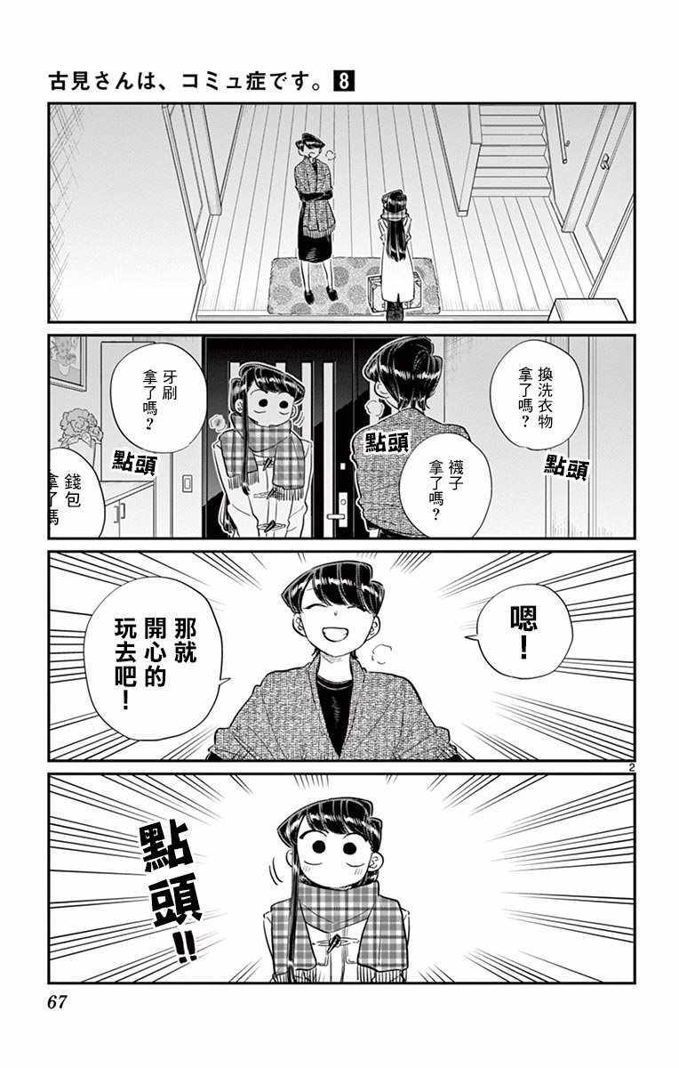 《古见同学有交流障碍症》漫画最新章节第104话 是修学旅行免费下拉式在线观看章节第【2】张图片